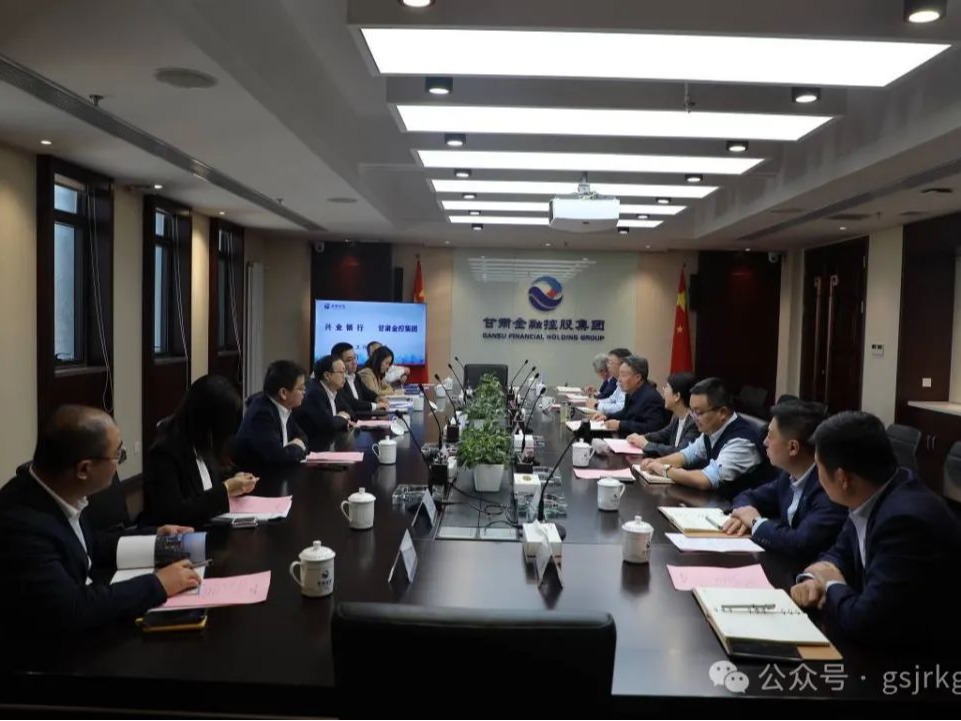 興業(yè)銀行與甘肅金控集團(tuán)開展座談交流