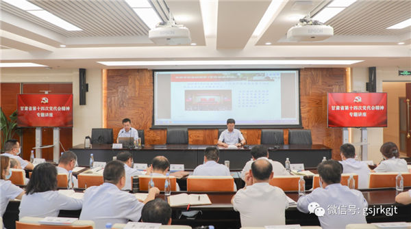 甘肅金控集團舉辦學習貫徹省十四次黨代會精神專題講座