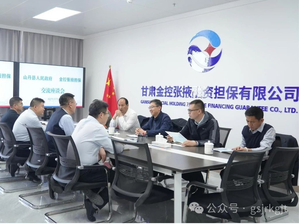 【深化“三抓三促”行動(dòng)】山丹縣政府與金控張掖擔(dān)保開展座談交流